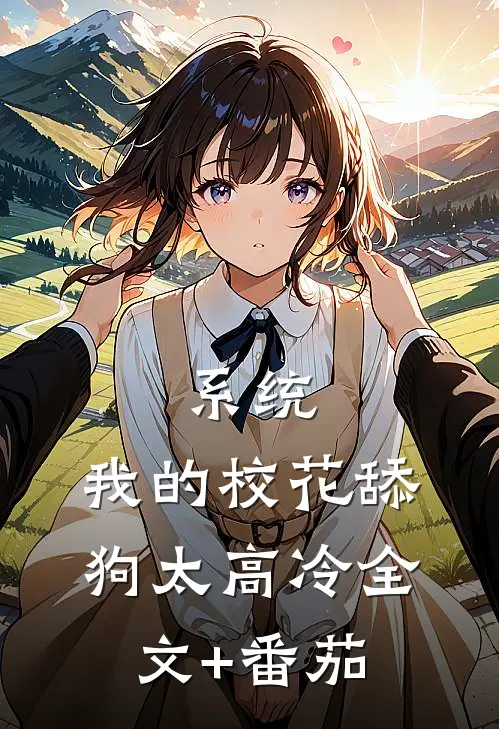 系统：我的校花舔狗太高冷全文+番茄