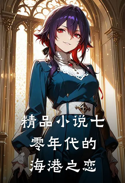 精品小说七零年代的海港之恋