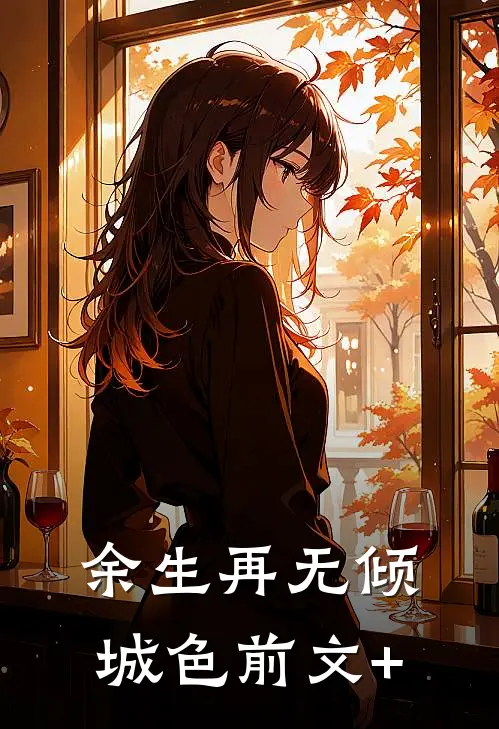 余生再无倾城色前文+