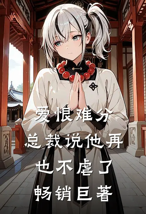 爱恨难分：总裁说他再也不虐了畅销巨著