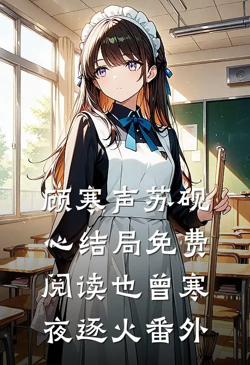 顾寒声苏砚心结局免费阅读也曾寒夜逐火番外