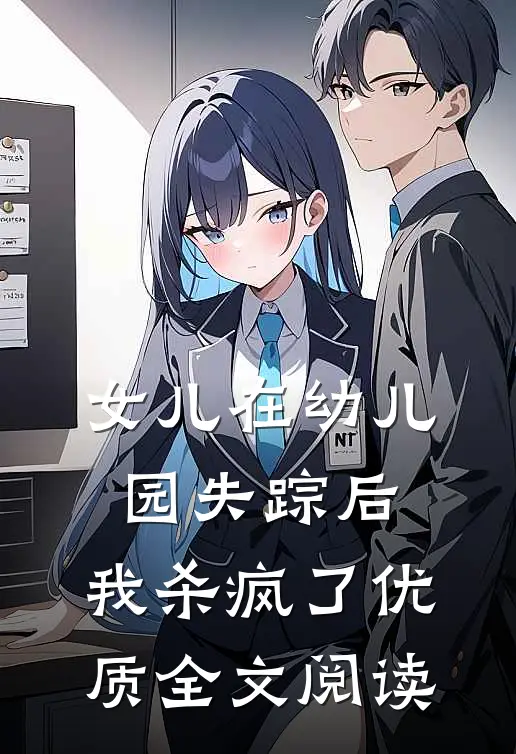 女儿在幼儿园失踪后，我杀疯了优质全文阅读