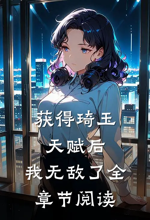 获得琦玉天赋后，我无敌了全章节阅读