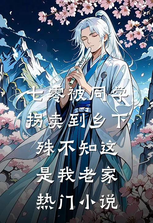 七零被同学拐卖到乡下，殊不知这是我老家热门小说