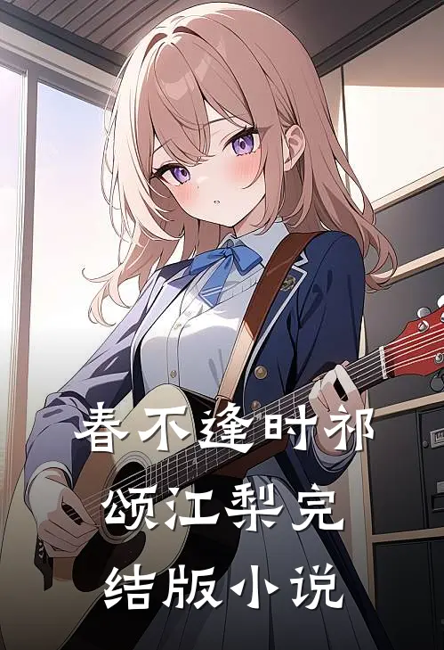 春不逢时祁颂江梨完结版小说