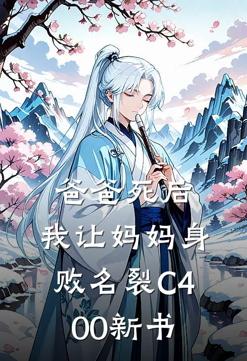 爸爸死后，我让妈妈身败名裂C400新书