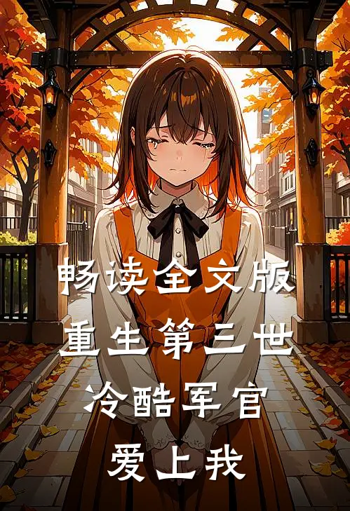 畅读全文版重生第三世：冷酷军官爱上我
