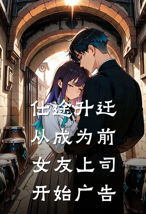 仕途升迁：从成为前女友上司开始广告