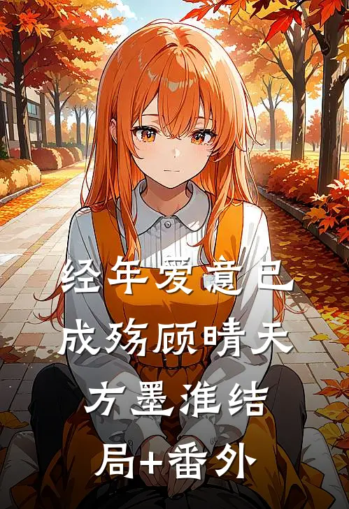 经年爱意已成殇顾晴天方墨淮结局+番外