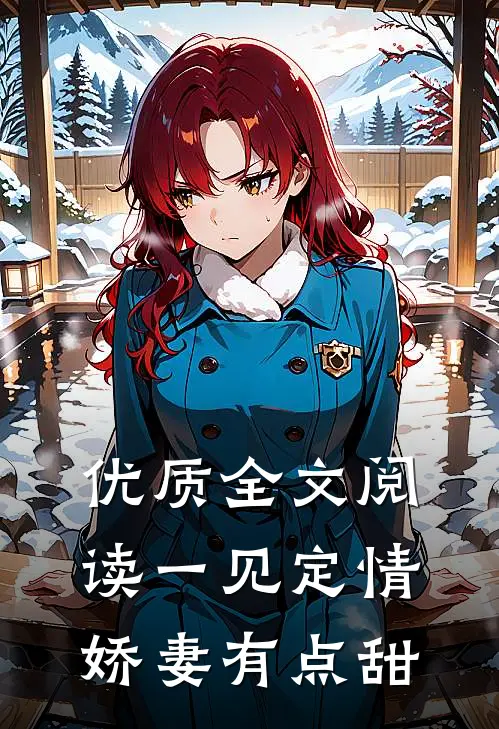 优质全文阅读一见定情：娇妻有点甜