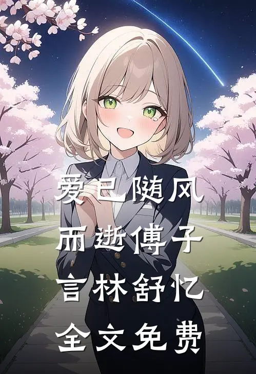 爱已随风而逝傅子言林舒忆全文免费