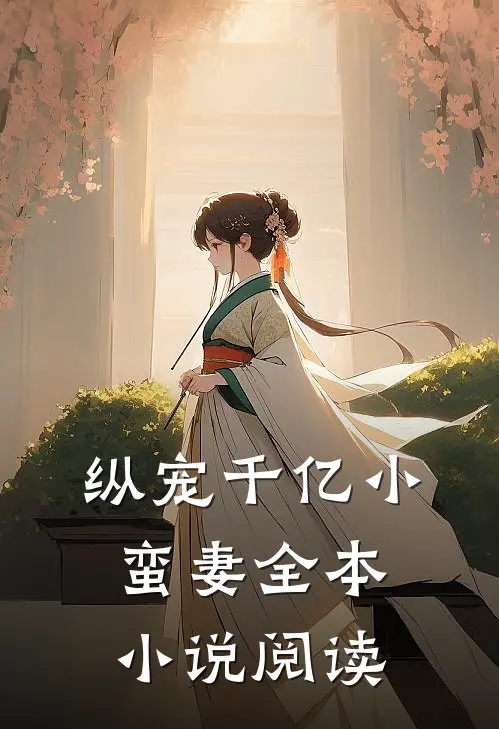 纵宠千亿小蛮妻全本小说阅读