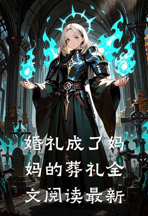 婚礼成了妈妈的葬礼全文阅读最新