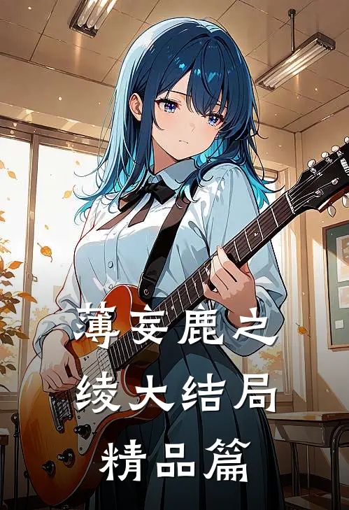薄妄鹿之绫大结局精品篇