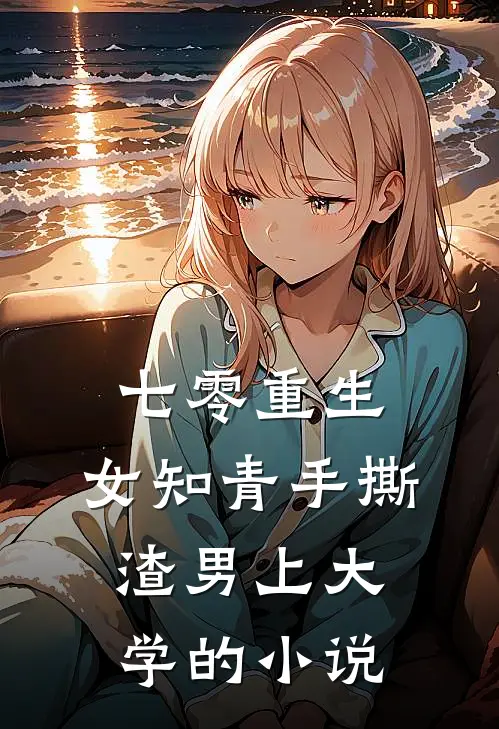 七零重生：女知青手撕渣男上大学的小说