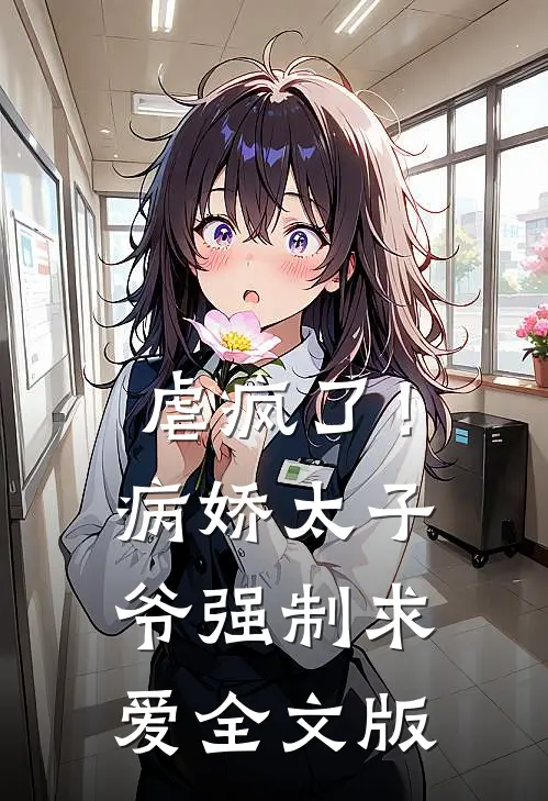 虐疯了！病娇太子爷强制求爱全文版