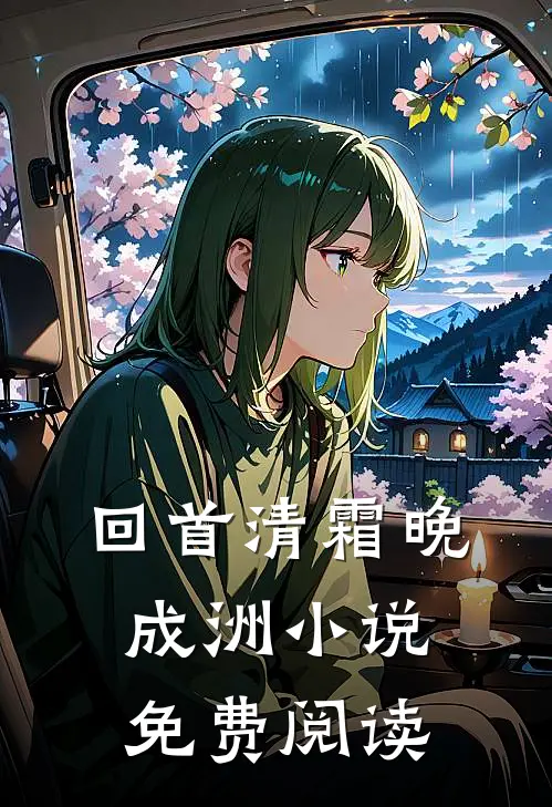 回首清霜晚成洲小说免费阅读
