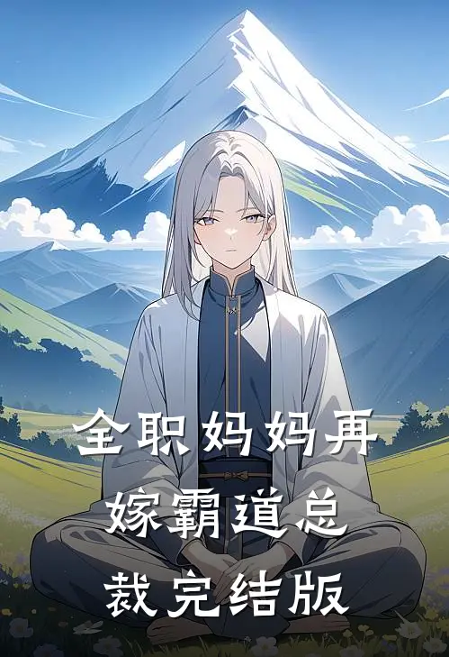 全职妈妈再嫁霸道总裁完结版