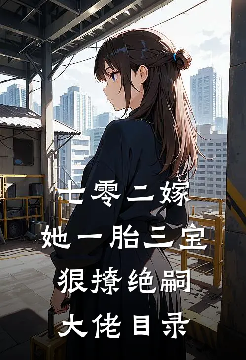 七零二嫁，她一胎三宝狠撩绝嗣大佬目录