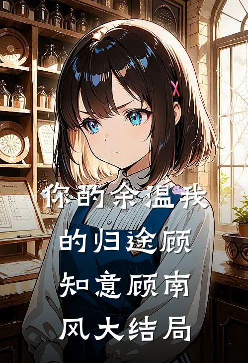 你的余温我的归途顾知意顾南风大结局