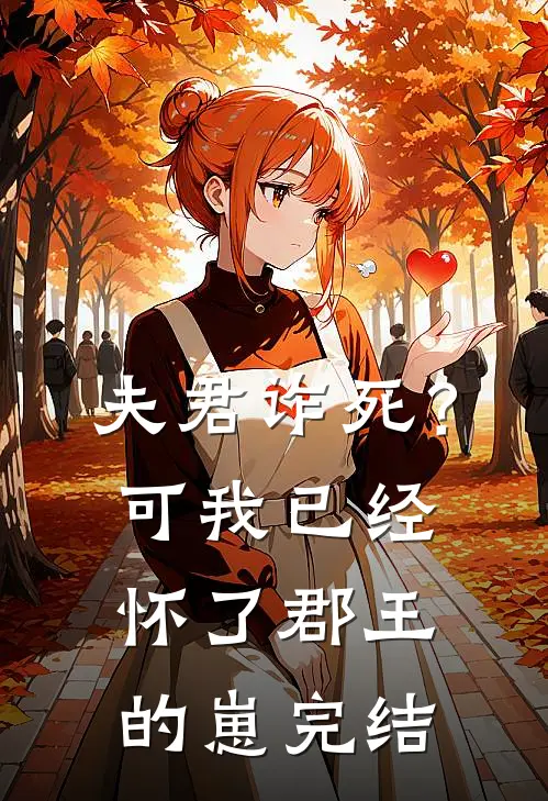 夫君诈死？可我已经怀了郡王的崽完结