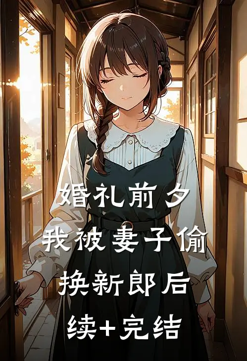 婚礼前夕，我被妻子偷换新郎后续+完结
