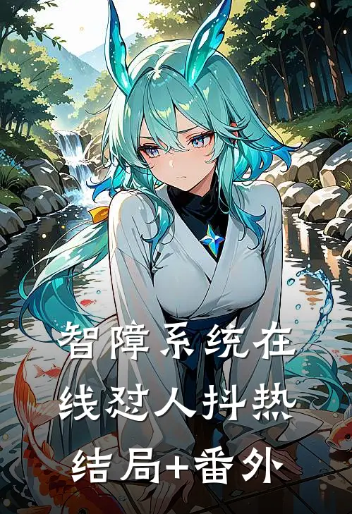 智障系统在线怼人抖热结局+番外