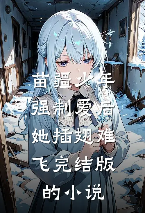 苗疆少年强制爱后，她插翅难飞完结版的小说