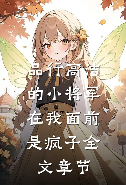 品行高洁的小将军，在我面前是疯子全文章节