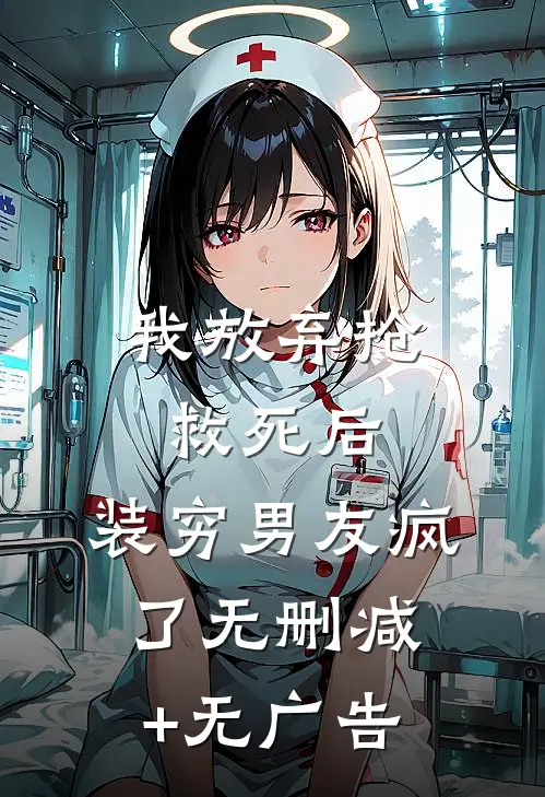 我放弃抢救死后，装穷男友疯了无删减+无广告