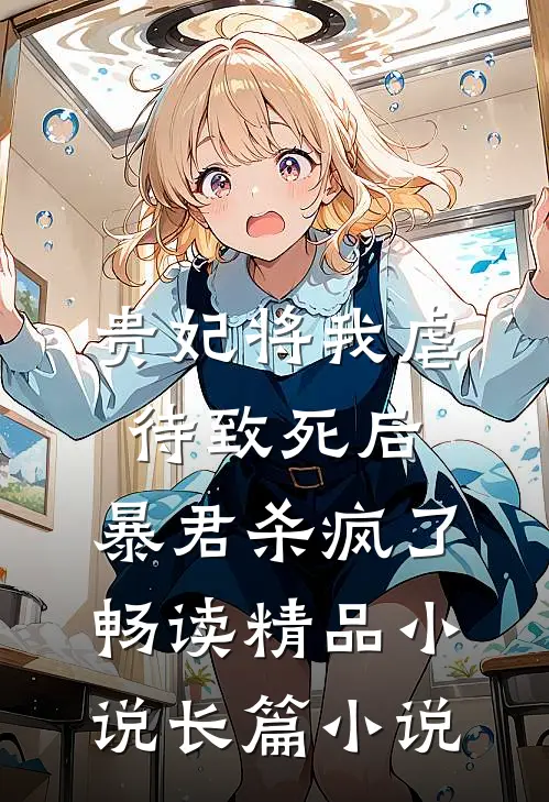 贵妃将我虐待致死后，暴君杀疯了畅读精品小说长篇小说
