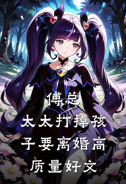 傅总，太太打掉孩子要离婚高质量好文