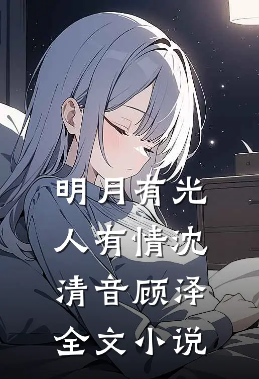明月有光人有情沈清音顾泽全文小说
