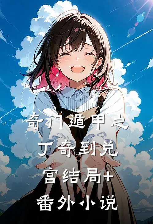 奇门遁甲之丁奇到兑宫结局+番外小说