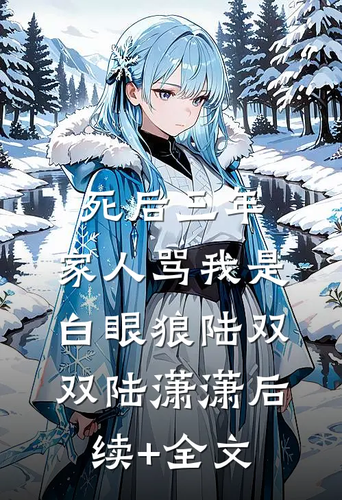 死后三年，家人骂我是白眼狼陆双双陆潇潇后续+全文