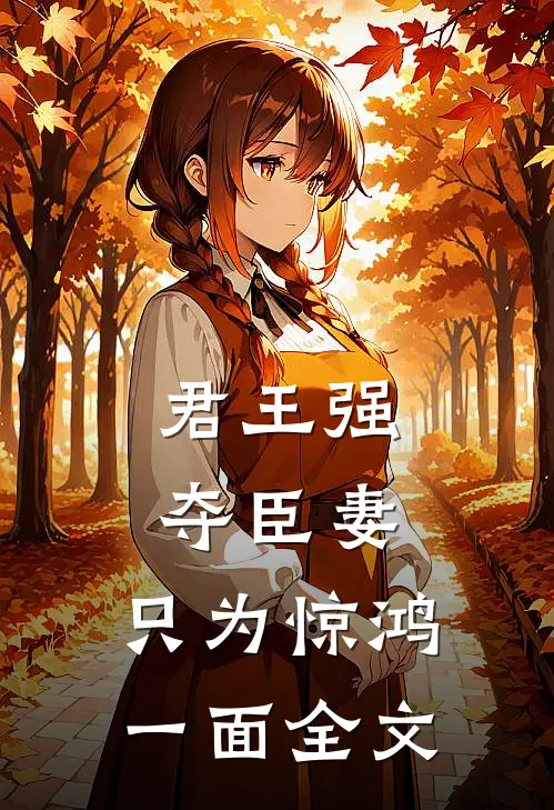 君王强夺臣妻，只为惊鸿一面全文