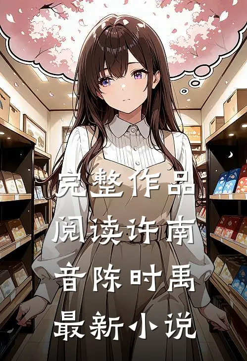 完整作品阅读许南音陈时禹最新小说