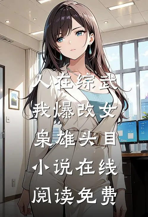 人在综武，我爆改女枭雄头目小说在线阅读免费