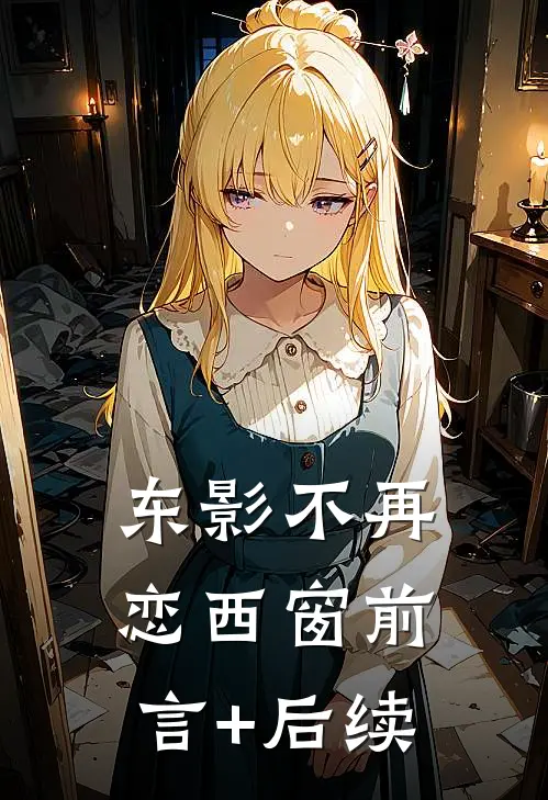 东影不再恋西窗前言+后续