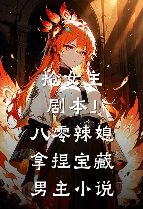抢女主剧本！八零辣媳拿捏宝藏男主小说