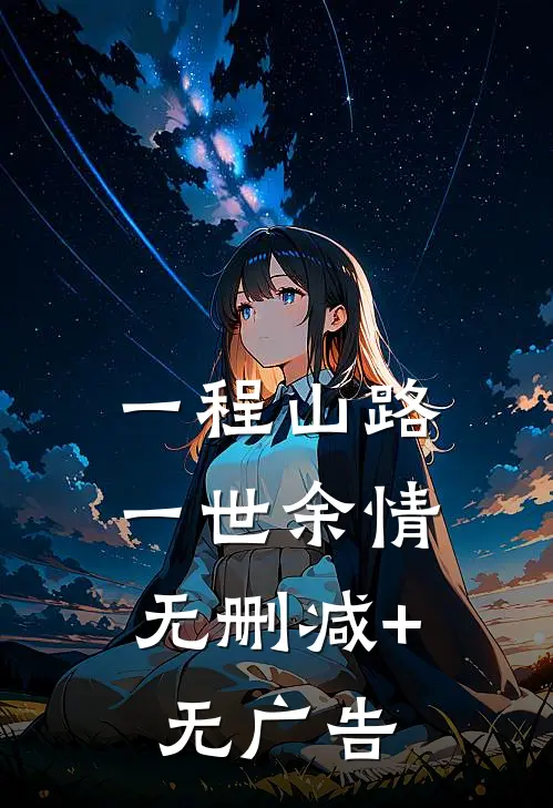 一程山路，一世余情无删减+无广告