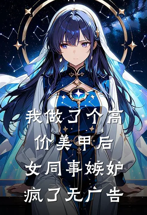 我做了个高价美甲后，女同事嫉妒疯了无广告