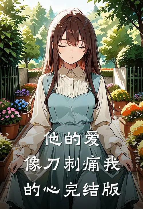 他的爱,像刀刺痛我的心完结版在线观看