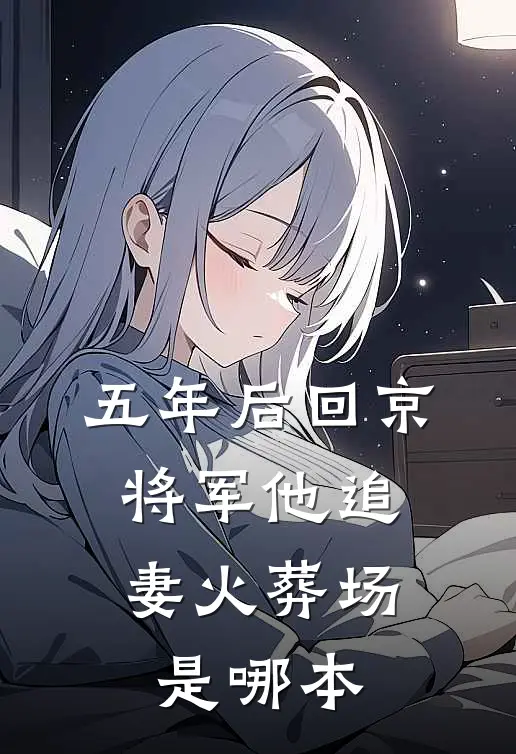 五年后回京，将军他追妻火葬场是哪本