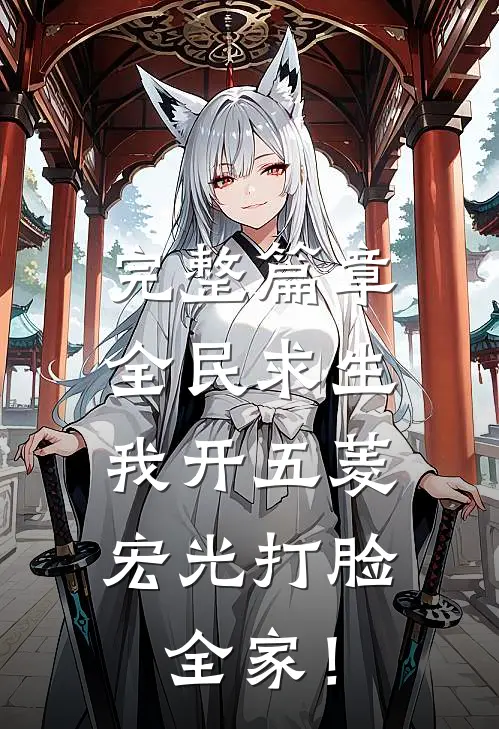 完整篇章全民求生，我开五菱宏光打脸全家！