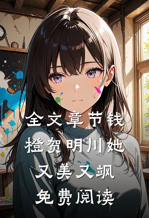 全文章节钱橙贺明川她又美又飒免费阅读