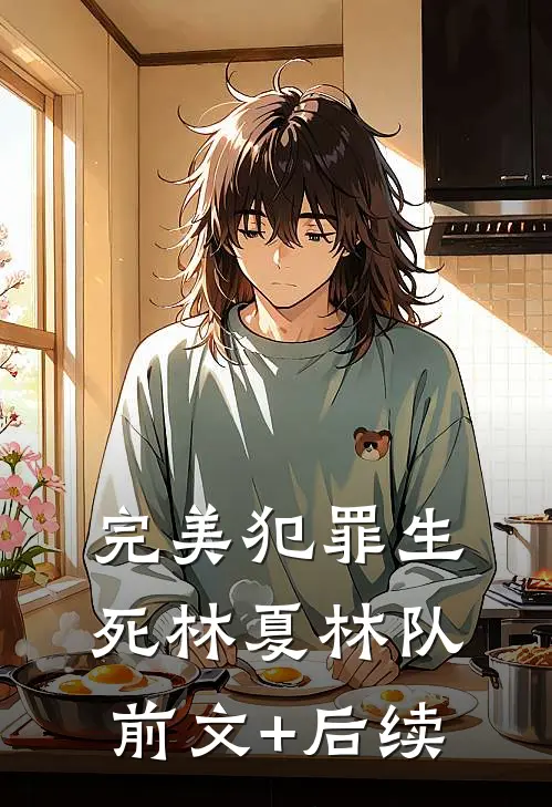 完美犯罪生死林夏林队前文+后续