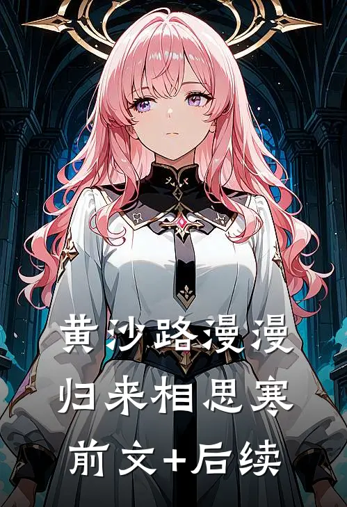 黄沙路漫漫，归来相思寒前文+后续