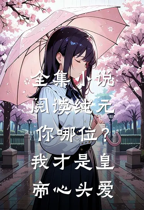 全集小说阅读纯元你哪位？我才是皇帝心头爱