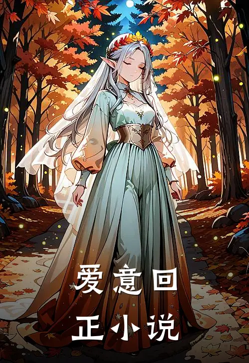 爱意回正小说